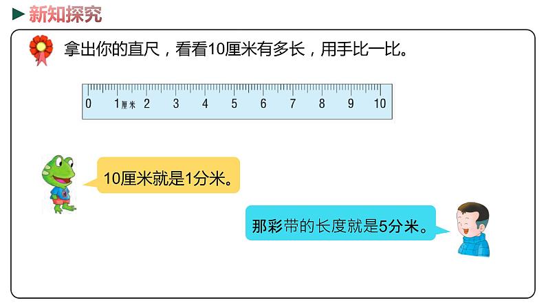 冀教版数学二年级下册 1.5《  分米的认识》PPT课件06