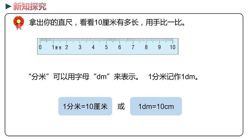 冀教版数学二年级下册 1.5《  分米的认识》PPT课件07