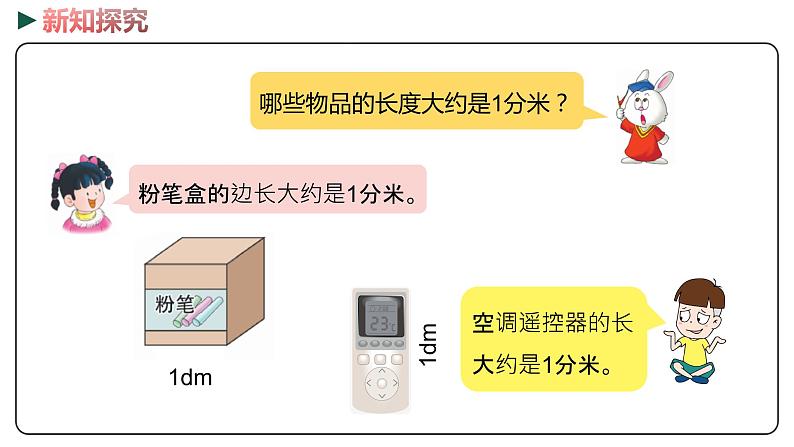 冀教版数学二年级下册 1.5《  分米的认识》PPT课件08