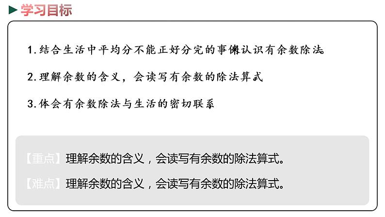 冀教版数学二年级下册 2.1《有余数除法的意义》PPT课件02