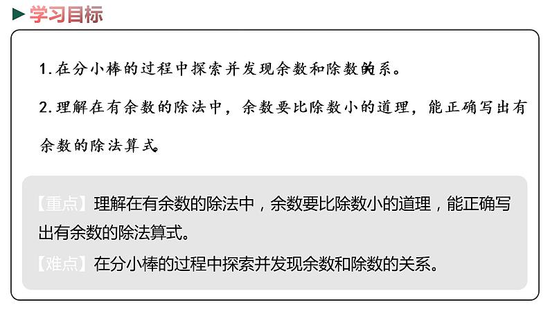 冀教版数学二年级下册 2.2《余数与除数的关系》PPT课件02