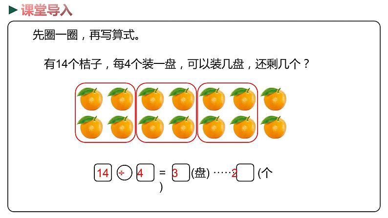 冀教版数学二年级下册 2.2《余数与除数的关系》PPT课件03