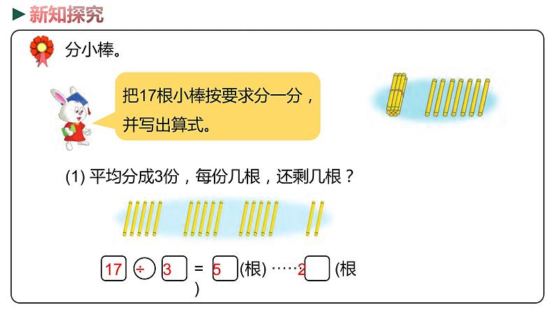 冀教版数学二年级下册 2.2《余数与除数的关系》PPT课件04