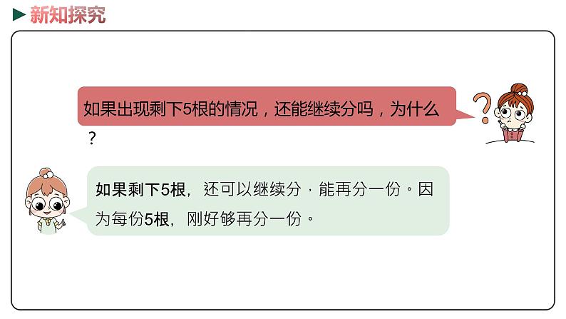 冀教版数学二年级下册 2.2《余数与除数的关系》PPT课件06