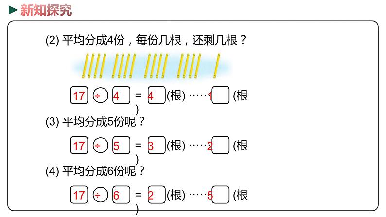 冀教版数学二年级下册 2.2《余数与除数的关系》PPT课件07