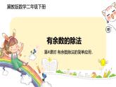 冀教版數學二年級下冊 2.4《有余數除法的簡單應用》PPT課件