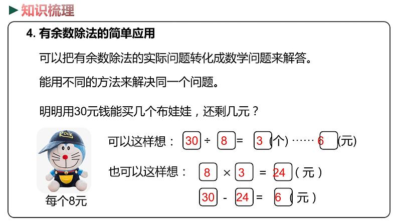 冀教版数学二年级下册 2.6《整理和复习》PPT课件06