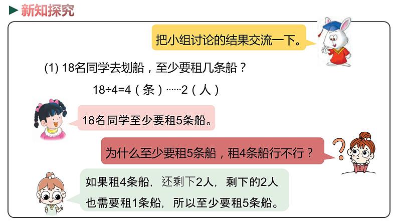 冀教版数学二年级下册 2.5《解决租船问题》PPT课件06