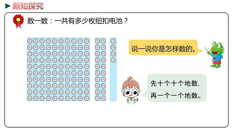 冀教版数学二年级下册 3.1《数数和估数》PPT课件04