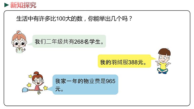 冀教版数学二年级下册 3.1《数数和估数》PPT课件06