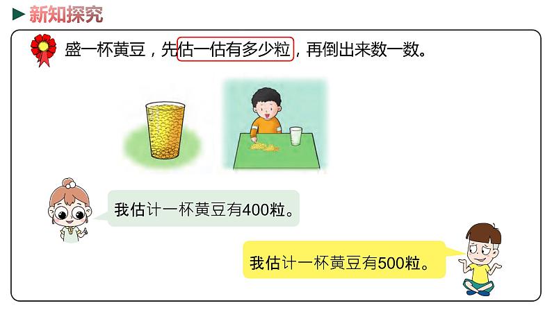 冀教版数学二年级下册 3.1《数数和估数》PPT课件07