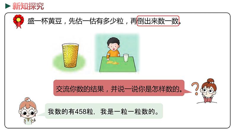 冀教版数学二年级下册 3.1《数数和估数》PPT课件08