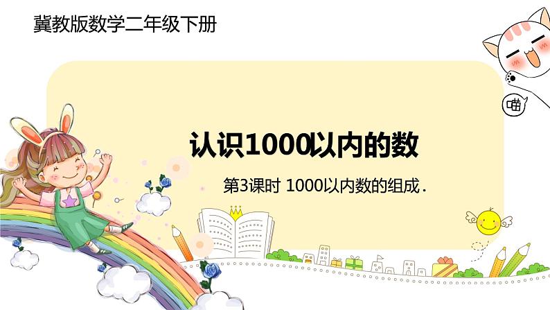 冀教版数学二年级下册 3.3《1000以内数的组成》PPT课件01