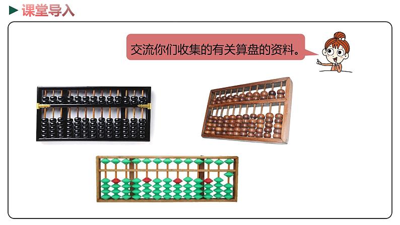 冀教版数学二年级下册 3.4《 用算盘表示数》PPT课件03