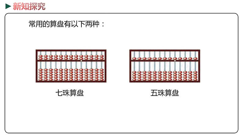 冀教版数学二年级下册 3.4《 用算盘表示数》PPT课件05