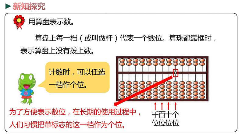 冀教版数学二年级下册 3.4《 用算盘表示数》PPT课件07