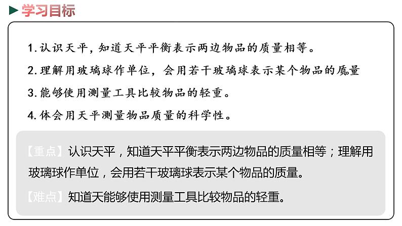 冀教版数学二年级下册 4.1《用玻璃球作单位测量物品的质量》PPT课件02