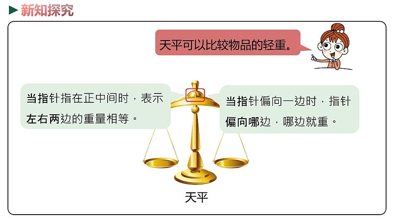 冀教版数学二年级下册 4.1《用玻璃球作单位测量物品的质量》PPT课件06