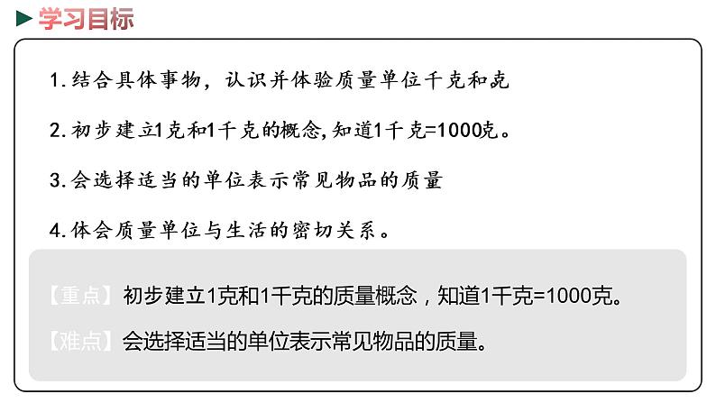 冀教版数学二年级下册 4.2《认识千克和克》PPT课件02