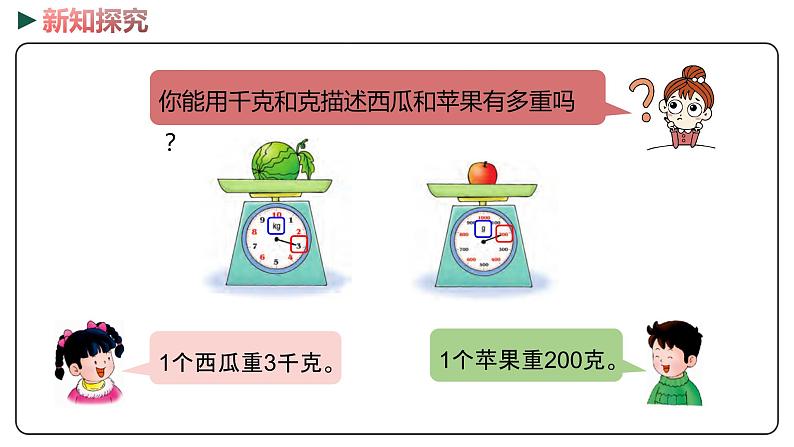 冀教版数学二年级下册 4.2《认识千克和克》PPT课件06