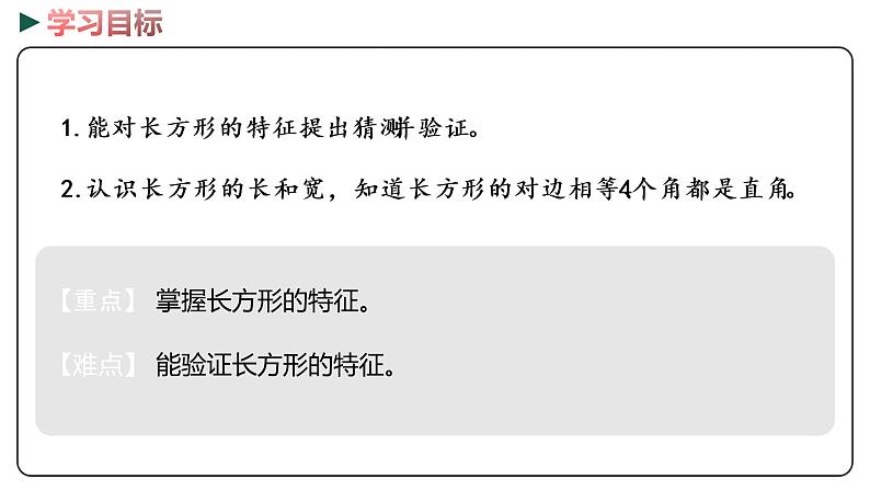 冀教版数学二年级下册 5.1《 探索长方形的特征》PPT课件02