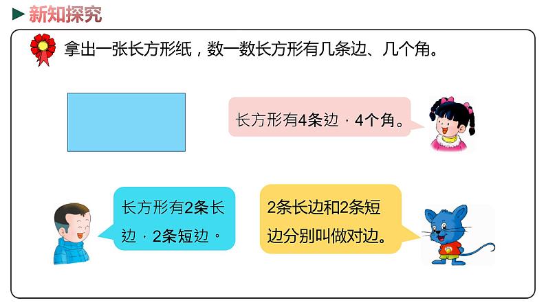 冀教版数学二年级下册 5.1《 探索长方形的特征》PPT课件04