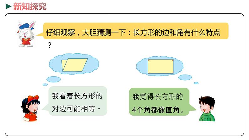 冀教版数学二年级下册 5.1《 探索长方形的特征》PPT课件05