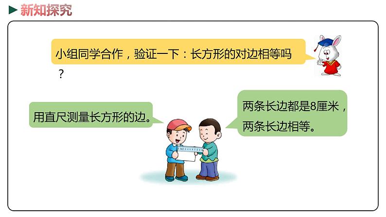 冀教版数学二年级下册 5.1《 探索长方形的特征》PPT课件06