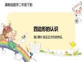 冀教版數(shù)學(xué)二年級(jí)下冊 5.2《驗(yàn)證正方形的特征》PPT課件