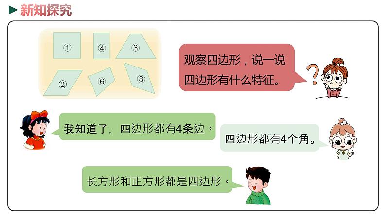 冀教版数学二年级下册 5.3《四边形和平行四边形》PPT课件08