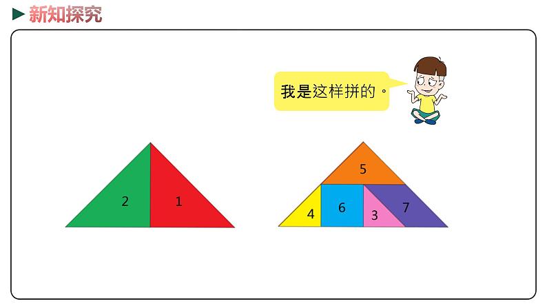 冀教版数学二年级下册 5.4《认识七巧板并拼图》PPT课件07