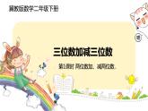 冀教版数学二年级下册 6.1《两位数加、减两位数》PPT课件