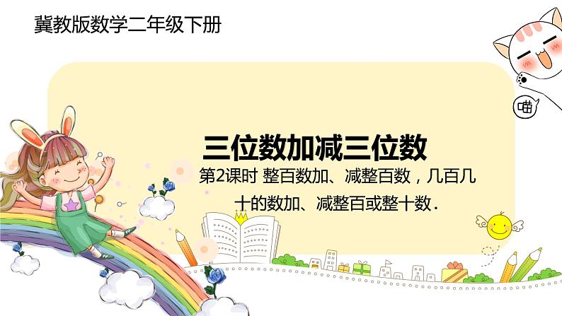 冀教版数学二年级下册 6.2《整百数加、减整百数，几百几十的数加、减整百或整十数》PPT课件01