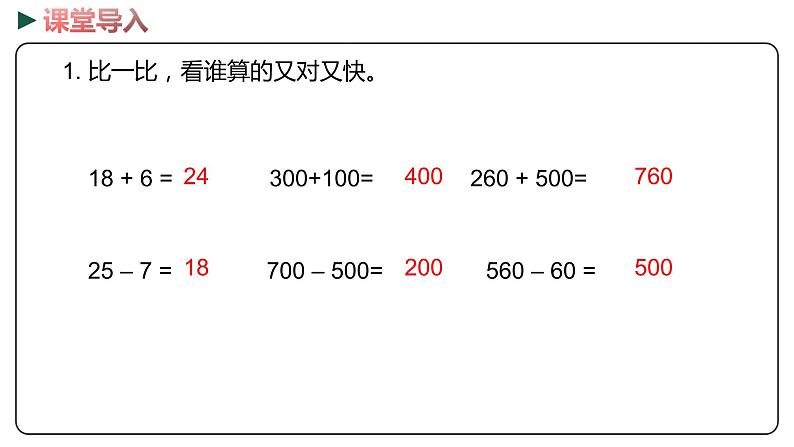 冀教版数学二年级下册 6.3《几百几十的数加、减整十数（进位、退位）》PPT课件03