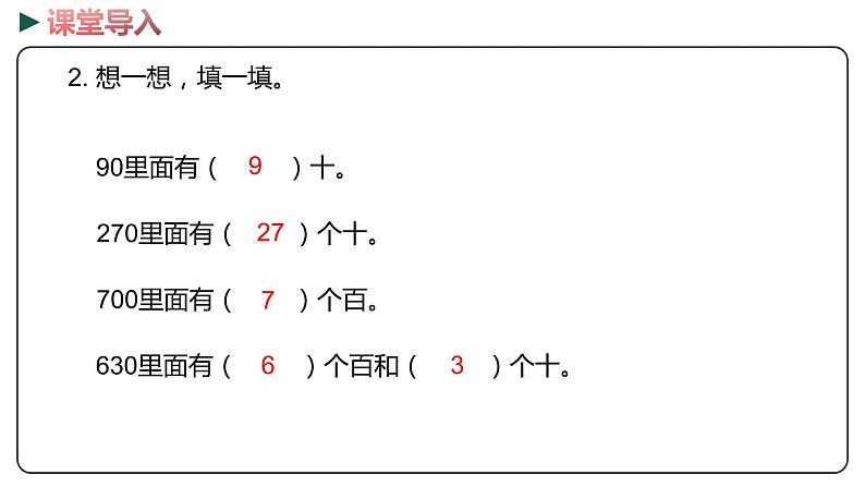 冀教版数学二年级下册 6.3《几百几十的数加、减整十数（进位、退位）》PPT课件04