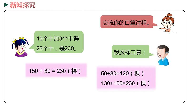 冀教版数学二年级下册 6.3《几百几十的数加、减整十数（进位、退位）》PPT课件08