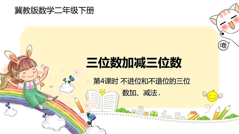 冀教版数学二年级下册 6.4《不进位和不退位的三位数加、减法》PPT课件01