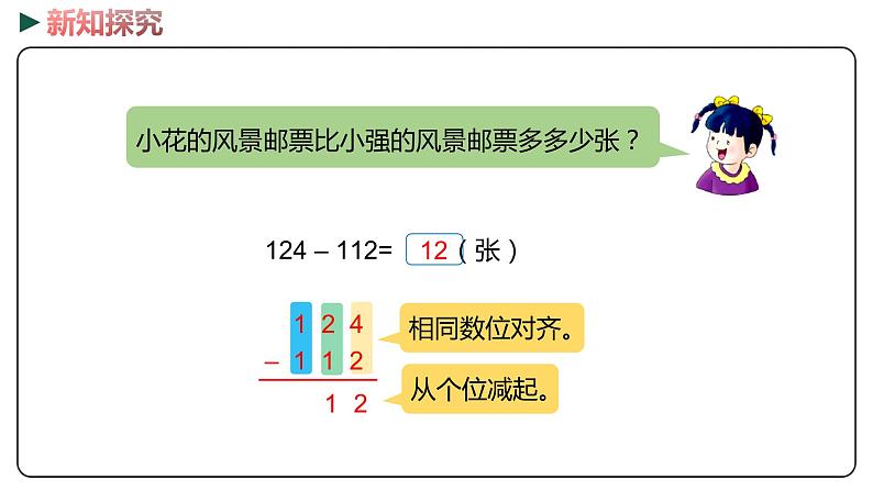 冀教版数学二年级下册 6.4《不进位和不退位的三位数加、减法》PPT课件08