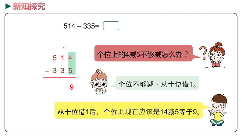 冀教版数学二年级下册 6.7《连续退位减法》PPT课件06