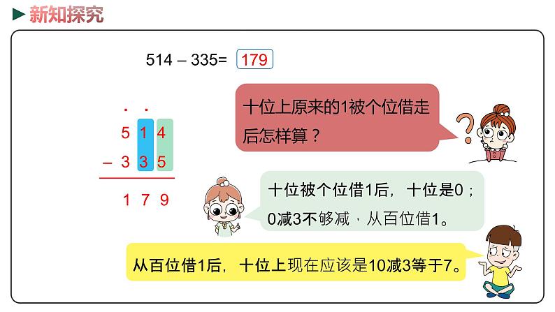 冀教版数学二年级下册 6.7《连续退位减法》PPT课件07