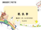 冀教版數(shù)學(xué)二年級下冊 7.3《 計(jì)算、估計(jì)簡單事情的經(jīng)過時間》PPT課件