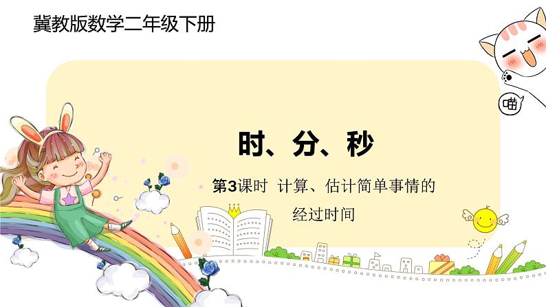 冀教版数学二年级下册 7.3《 计算、估计简单事情的经过时间》PPT课件01