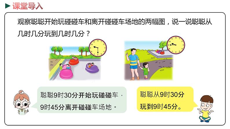 冀教版数学二年级下册 7.3《 计算、估计简单事情的经过时间》PPT课件03