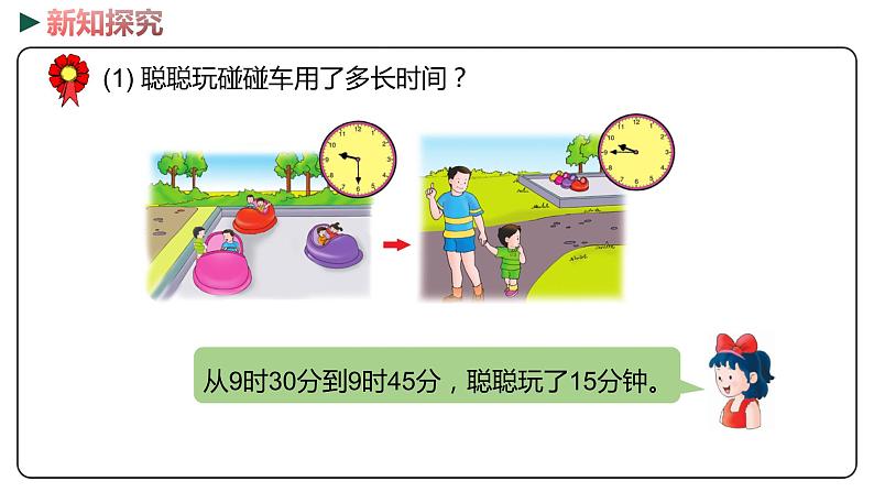 冀教版数学二年级下册 7.3《 计算、估计简单事情的经过时间》PPT课件04