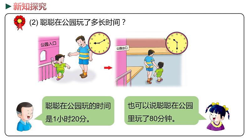 冀教版数学二年级下册 7.3《 计算、估计简单事情的经过时间》PPT课件06