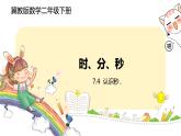 冀教版數(shù)學(xué)二年級下冊 7.4  《認(rèn)識秒》PPT課件