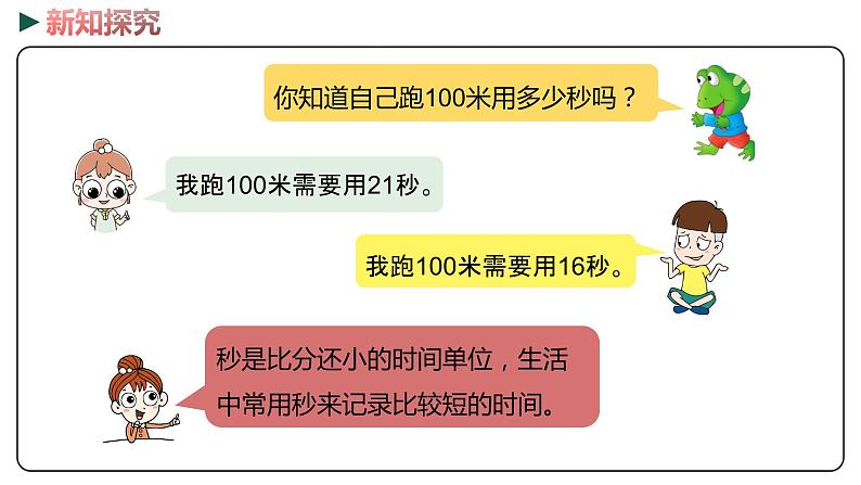 冀教版数学二年级下册 7.4  《认识秒》PPT课件07