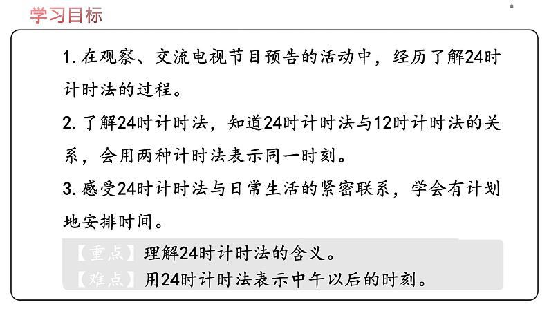 冀教版数学三年级下册 1.1《 24时计时法》PPT课件02