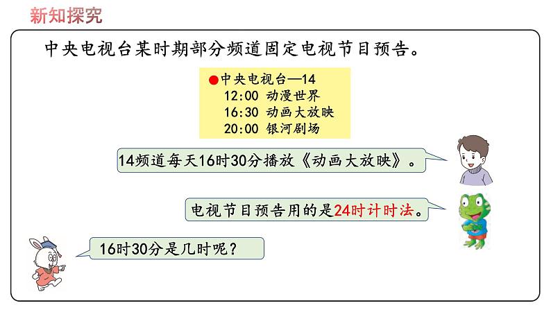 冀教版数学三年级下册 1.1《 24时计时法》PPT课件05