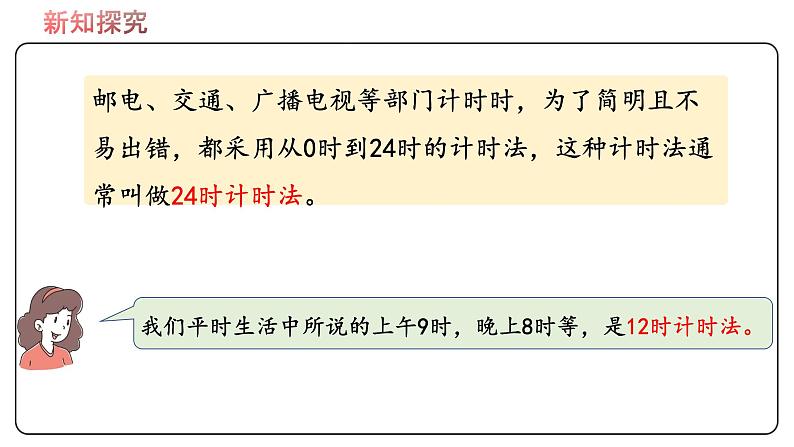 冀教版数学三年级下册 1.1《 24时计时法》PPT课件06